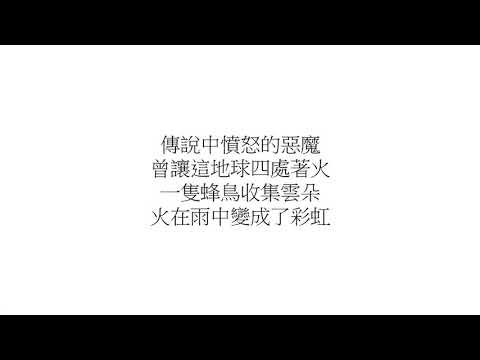 吳青峰〈蜂鳥〉歌詞版 Lyric Video（電視劇【我在北京等你】主題曲）