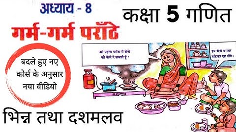 Adhyay 8 garm garm parathen।। भिन्न kaksha 5 ganit  ।। fractions 