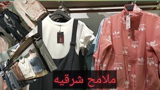 جوله في محل ملامح شرقيه وكولكشن دريسات وبلوزات روعه