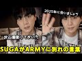 SUGA最後の配信でARMYに別れの挨拶[日本語字幕]