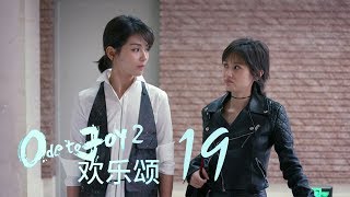 歡樂頌2 | Ode to Joy II 19（劉濤、楊紫、蔣欣、王子文、喬欣等主演）