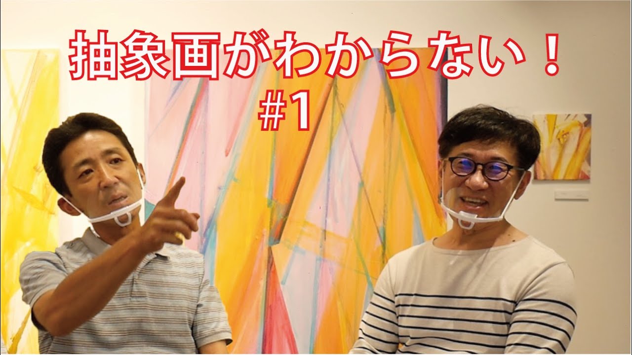 Eng sub] I don't understand the abstract painting! # 1 [Yukio