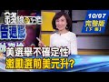 【錢線百分百】20201007完整版(下集)《"三日高低差"選擇權買方教學! 美選舉不確定性 激勵選前美元逆轉升?! 9月車市買氣爆發 4款新車亮點PK!》│非凡財經新聞│