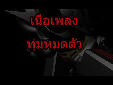 เพลง ทุ่มหมดตัว OG-ANIC (เนื้อเพลง)