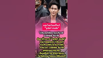 หนุ่มไทยไม่แพ้ใคร! #จูเนียร์ปณชัย”#จูเนียร์ปณชัย #หนุ่มไทยโกอินเตอร์ #LoeweParisFashionShow