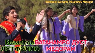 Исматов Лутфулло - ВАТАНАМРО ДУСТ МЕДОРАМ 2023