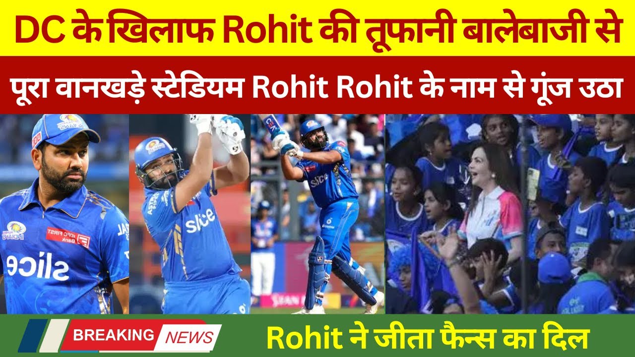 Dc Rohit IPL-17 | MI Vs DC | Rohit ने अपने बाले से मचाया धमाल तो पूरा स्टेडियम ...