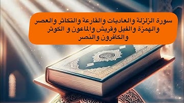 من سورة الزلزلة إلى سورة النصر #اكسبلور #قرآن