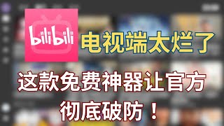 最强B站电视端BBLL复活！弹幕 4K 内容无删减 会员通用全回归！B站电视端终极救星！