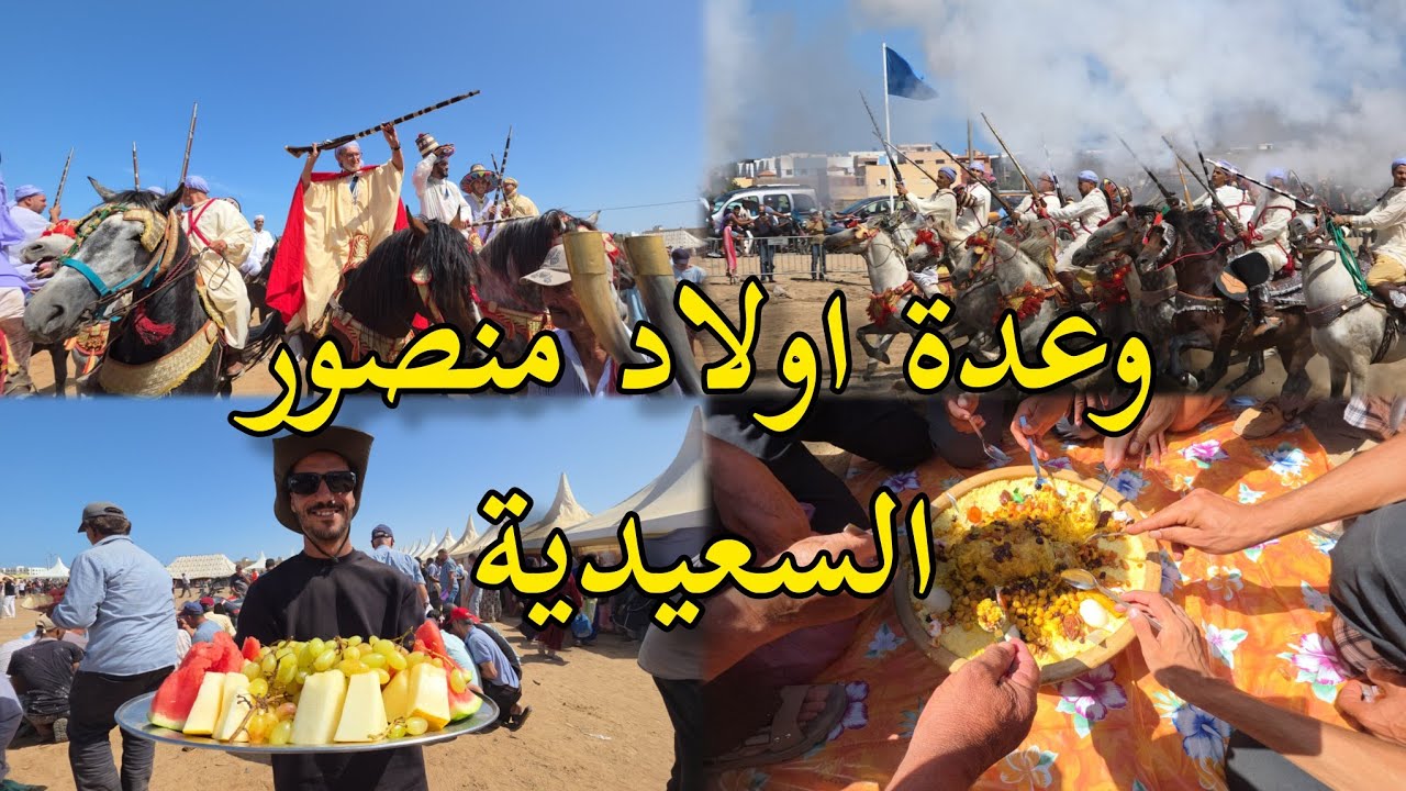 وعدة السعيدية اولاد منصور الكسكوس الخيل التبوريدة Saïdia Maroc 