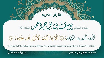 سورة المطففين مكتوبة المصحف الجرافيكس التلاوة المرئية مصحف حفص عن عاصم يوسف نوح احمد 083