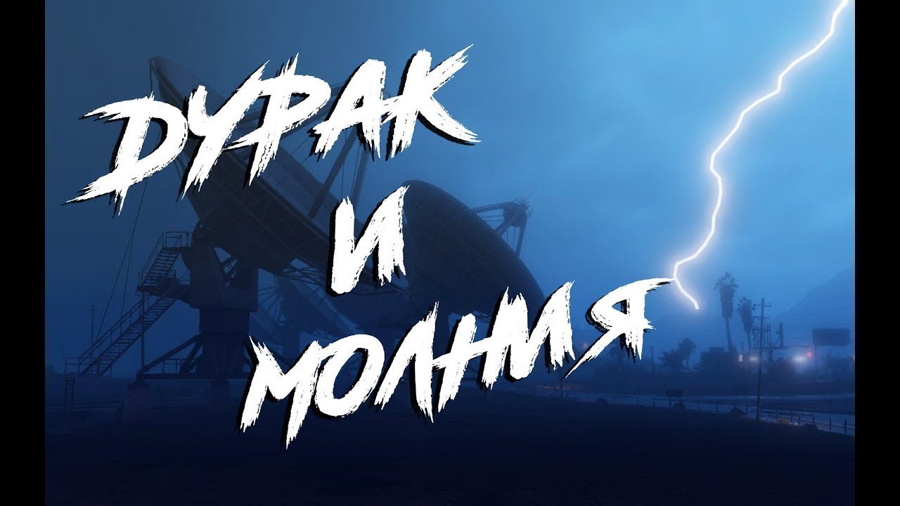 Рисунок киш дурак и молния