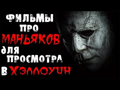 Топ фильмов про маньяков на Хэллоуин