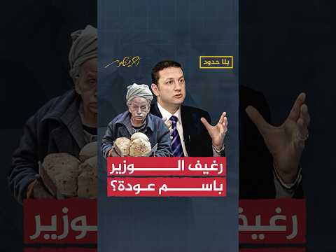 ماذا تعرف عن رغيف العيش الذي قدمه الوزير باسم عودة للمصريين أحمد منصور
