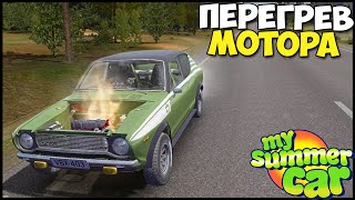 Положил МОТОР ЧИП ТЮНИНГОМ - My Summer Car