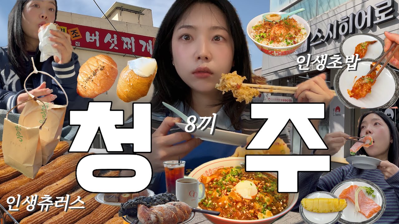 청주 출장..먹으러 감 (청주맛집 모음.zip)