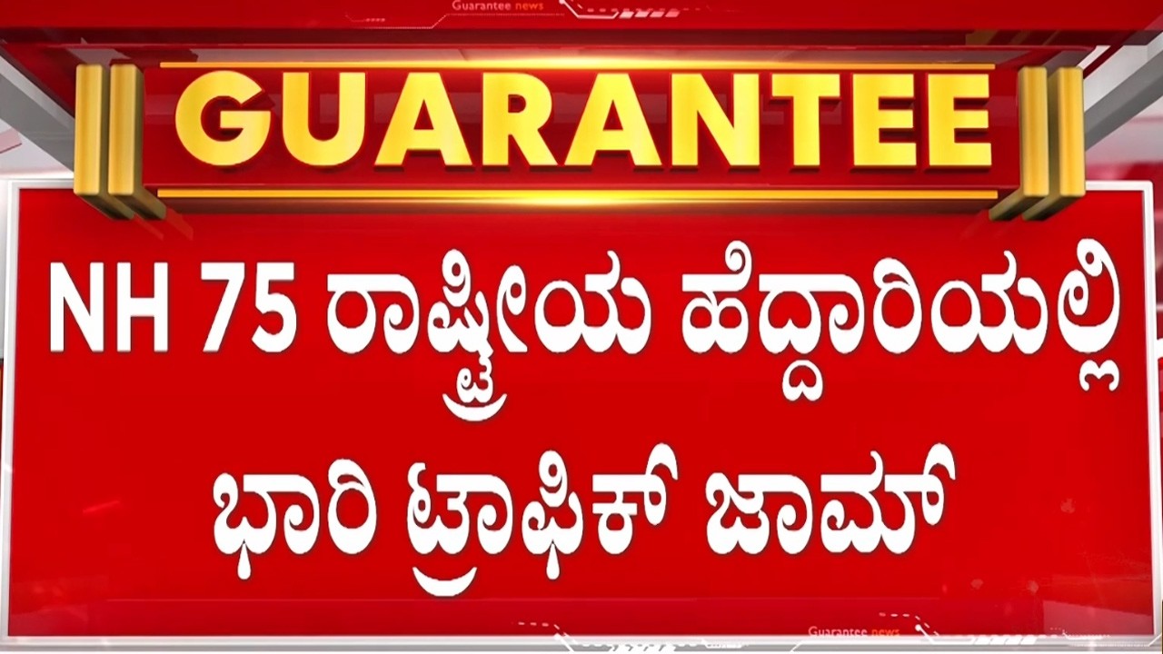 ನೆಲಮಂಗಲ ಬಳಿ ಕಿಲೋಮೀಟರ್‌ಗಟ್ಟಲ ನಿಂತ ವಾಹನಗಳು | Guarantee News