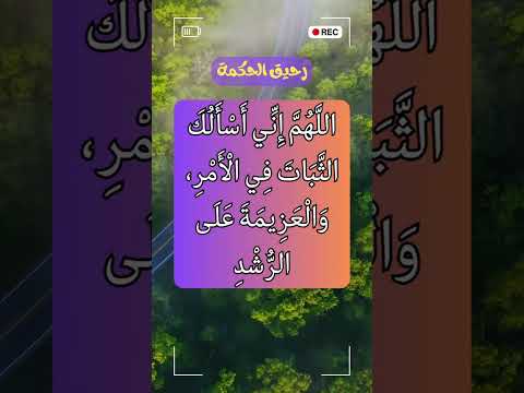 اللهم إني أسألك الثبات في الأمر والعزيمة على الرشد وأسألك موجبات رحمتك وعزائم مغفرتك