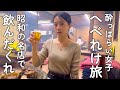酔っぱらい女子へべれけ旅 昭和の名店で飲んだくれの巻