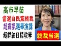 高市早苗 當選自民黨 總裁 超霸氣 當選演講 日語教學 ( 一般日本新聞153) 老猴日語...