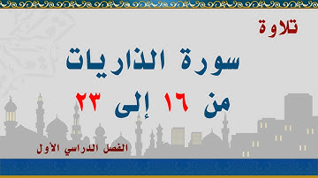 سورة الذاريات من 16 إلى 23
