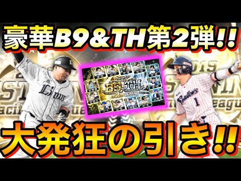 【プロスピA】最強選手が引けました!!B9&TH第2弾ガチャで発狂の神引き!!【ベストナイン&タイトルホルダー2019】【プロ野球スピリッツA】
