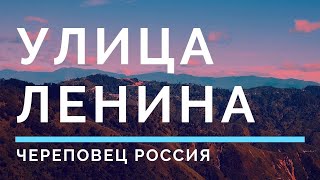 Улица Ленина Череповец Россия площадь Милютина