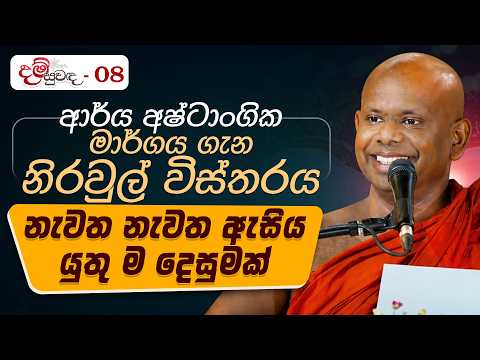 ආර්ය අෂ්ටාංගික මාර්ගය ගැන නිරවුල් විස්තරය.. නැවත නැවත ඇසිය යුතු ම දෙසුමක් | දම් සුවඳ...