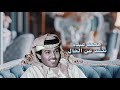 محمد عبده | تنشد عن الحال | مع الكلمات | alain zoom