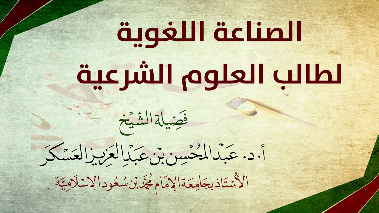 الصناعة اللغوية لطالب العلوم الشرعية | د. عبد المحسن العسكر