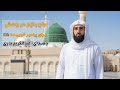 جان بازم در راهش برای پیامبر خوبی ها ﷺ برگرفته از ملودی غوغای ستارگان از محمد اصفهانی