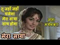 Tu Jahaan Jahaan Chalega (Stereo Remake) | Mera Saya (1966) | Lata | Madan Mohan | Lyrics