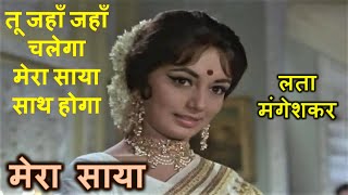 Tu Jahaan Jahaan Chalega (Stereo Remake) | Mera Saya (1966) | Lata | Madan Mohan | Lyrics
