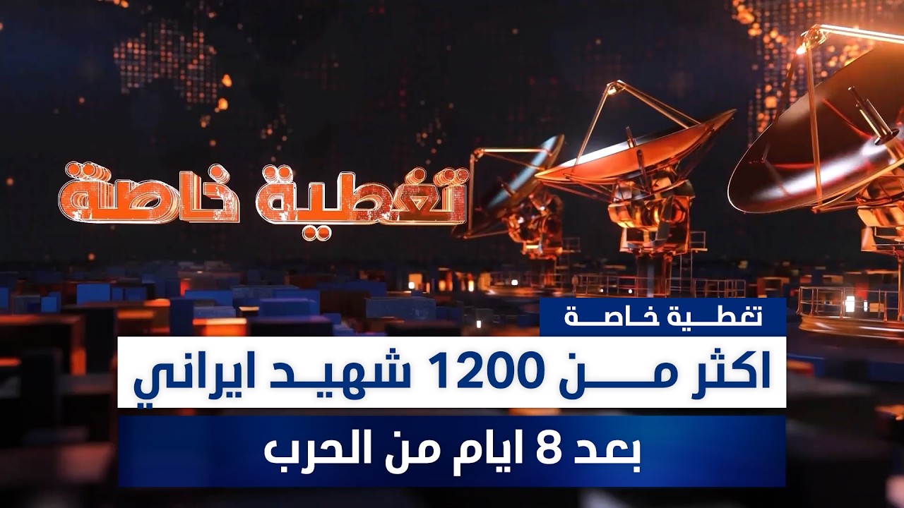 اكثر من 1200 شهيد ايراني بعد 8 ايام من الحرب.. تغطية خاصة