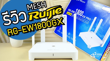 รีวิว Router Ruijie RG-EW1800GX Pro สัญญาณแรง App ดี มี MESH ครบในตัว !