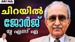 സഹോദരാ യേശു വിളിക്കുന്നു, സ്നാനപ്പെട്ടാൽ എന്ത് കിട്ടും || CHIRAYIL GEORGE || AROMA TV