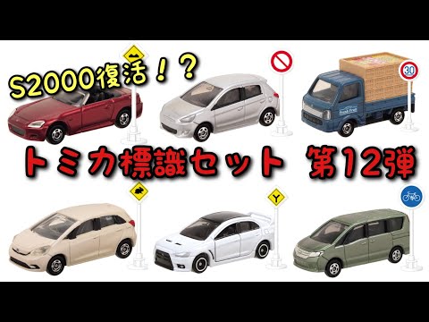 遂にS2000復活！トミカ標識セット 第12弾の車種が公開！ - YouTube