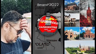 О новых и старых названиях городов Калининградской области ★ Нестеров (21.08.2022) ★ ТС ВечагоР.