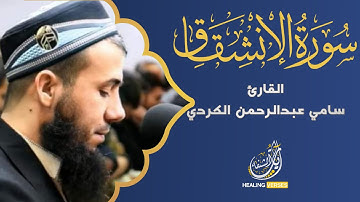 Sami Abdulrahman Al-Kurdi | 084. Al-Inshiqaq | سامي عبدالرحمن الكردي | سورة الانشقاق