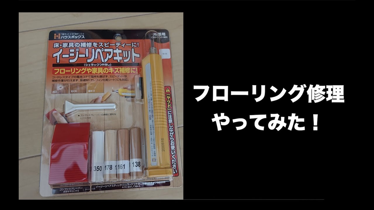 フローリング修理 やってみた ハウスボックス イージーリペアキット Youtube