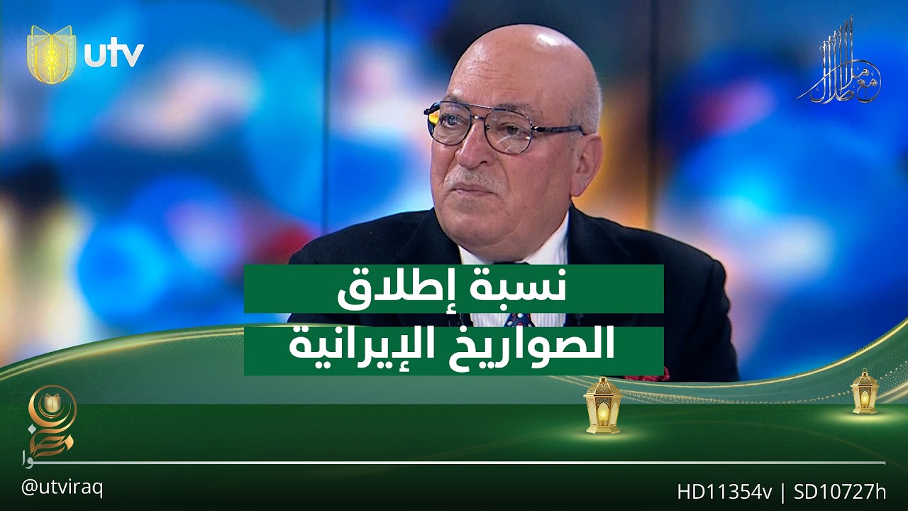 معن الجبوري: نسبة إطلاق الصـ.ـواريخ الإيرانية تجاه إسـ.ـرائيل انخفضت إلى 86 بالمائة