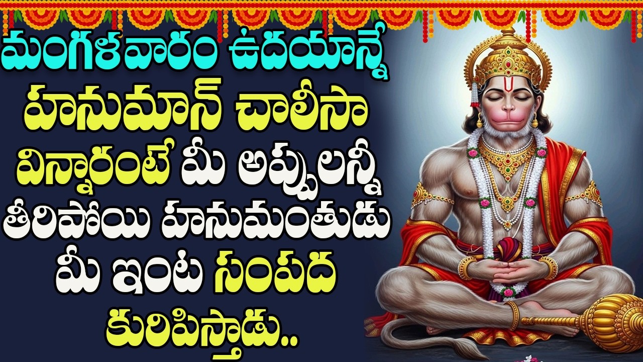 మంగళవారం ఉదయాన్నే హనుమాన్ చాలీసా వింటే దరిద్రం పోయి ధనవంతులౌతారు | Hanuman chalisa | Peddabalasiksha