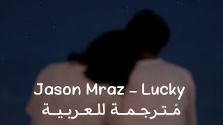 Jason Marz, Colbie Caillat - Lucky | اغنية رومانسية دافئة [ مُـتـرجـمـــة ] 