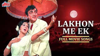 Lakhon Mein Ek Full Movie All Songs | Kishore Kumar, Lata Mangeshkar, Asha Bhosle | Mehmood