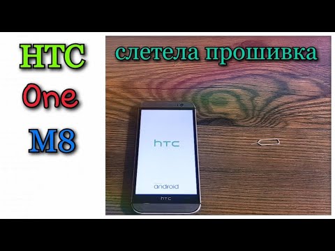 HTS ONE M8 слетела прошивка