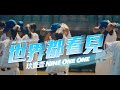 玖壹壹(Nine one one) - 世界都看見  All Eyes On Me 官方MV首播