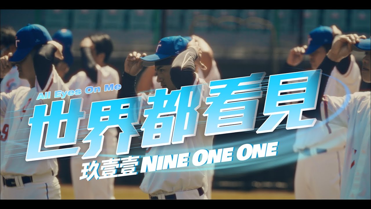 玖壹壹(Nine one one)-9453 (官方MV首播)