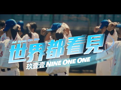 玖壹壹(Nine one one) - 世界都看見 All Eyes On Me 官方MV首播