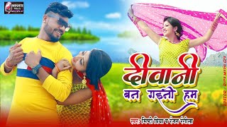 Mishti Priya And Ranjan Rangeela Yadav Hits....superhit Bhojpuri Love Song Video.......jmt