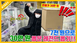 Boss, please don't watch the video!! 7,000 won for 300,000 won! Legendary draw! (Goniduyonmon 202...